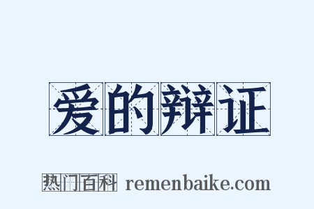 爱的辩证是什么意思的图片